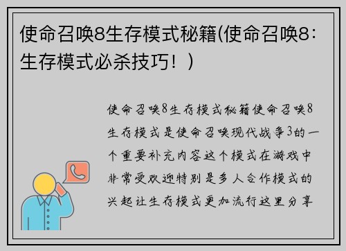 使命召唤8生存模式秘籍(使命召唤8：生存模式必杀技巧！)
