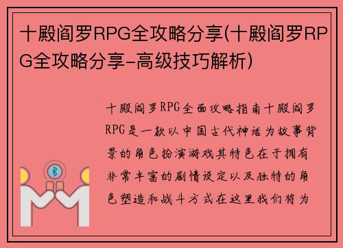 十殿阎罗RPG全攻略分享(十殿阎罗RPG全攻略分享-高级技巧解析)