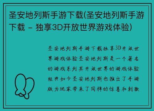 圣安地列斯手游下载(圣安地列斯手游下载 - 独享3D开放世界游戏体验)