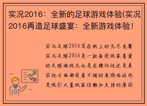 实况2016：全新的足球游戏体验(实况2016再造足球盛宴：全新游戏体验！)